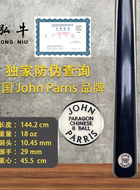 英国JOHN PARRIS台球杆Paragon系列JPP中八球杆赵星童同款 -DH2