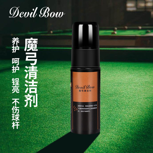 DevinBow魔弓清洁剂球杆清洁剂