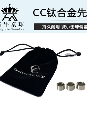英国CC钛合金先角 钛合金台球杆CENTURY PRO TI-FERRULE 先角