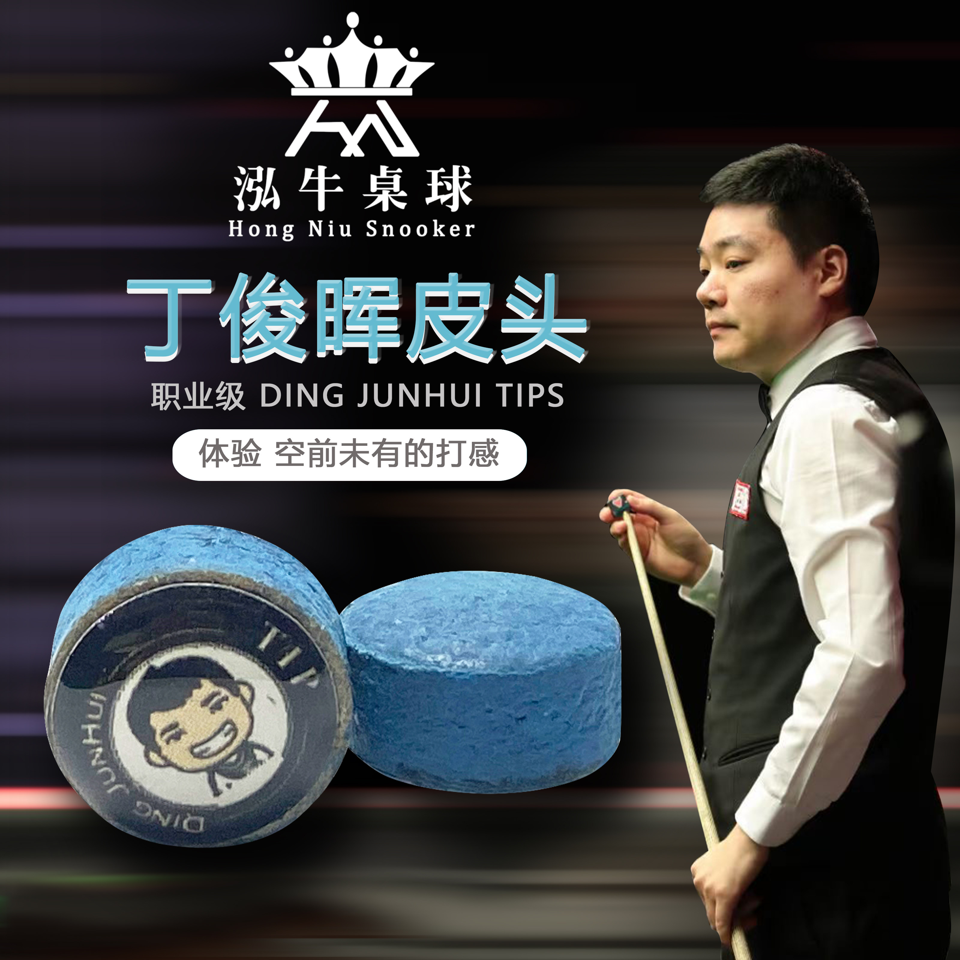 丁俊晖皮头professional职业斯诺克枪头中式黑八小头杆杆头皮头