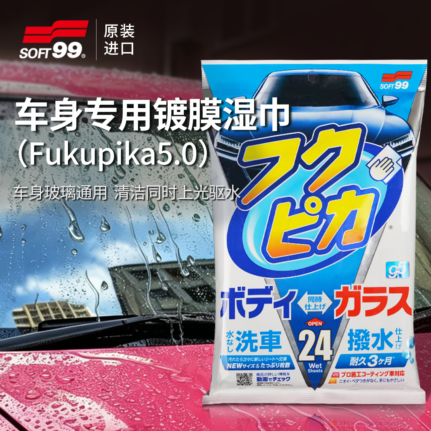 SOFT99车用清洁镀膜湿巾去油膜