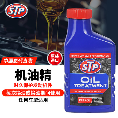 STP英国原装进口机油精添加剂降低发动机磨损增强润滑系统保护剂