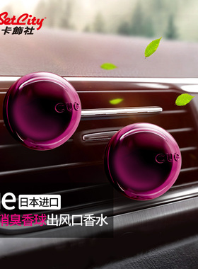 卡饰社汽车CUE香球空调出风口香水车内香薰替芯车载装饰持久淡香