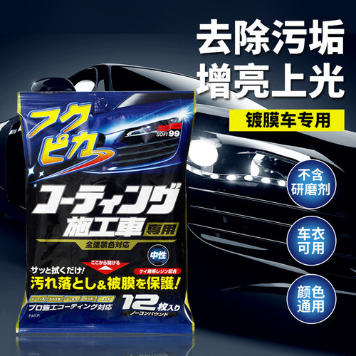SOFT99汽车漆面镀膜上光擦车专用湿巾中性洗车液加厚型洗车巾