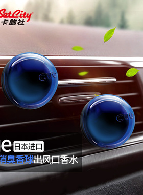 卡饰社车载香薰cue香球汽车用香水车内空调出风口摆件装饰固体膏