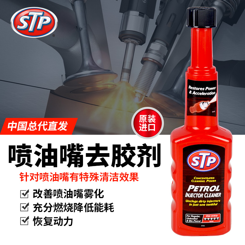 STP超浓缩强效喷油嘴去胶剂高里程清洁深层积碳省油提动力燃油宝