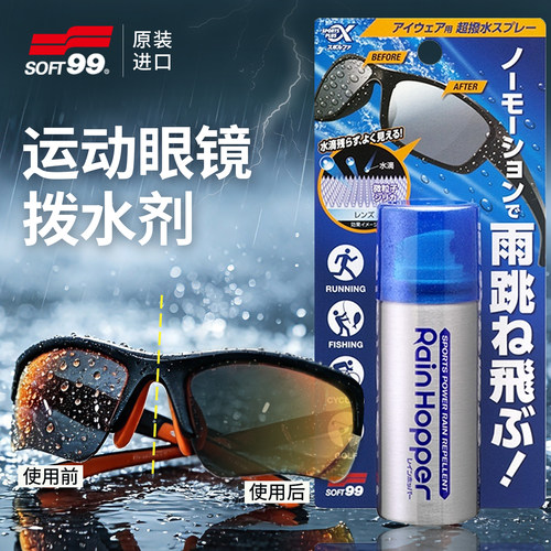 SOFT99进口眼镜防雨剂镀膜驱水骑行太阳镜跑步墨镜运动眼镜雨敌