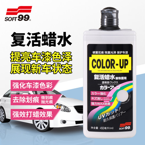 soft99汽车划痕蜡复活液体蜡车漆
