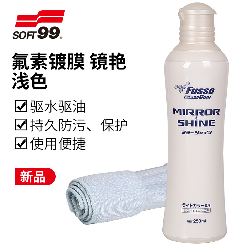 SOFT99氟素镜艳镀膜剂