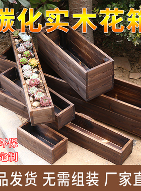 室外防腐木花箱实木长方形阳台种菜盆碳化多肉木花盆户外定制花槽