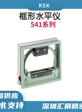 日本RSK框式水平仪541-2502高精密水平仪感度0.02mm/方型水平仪