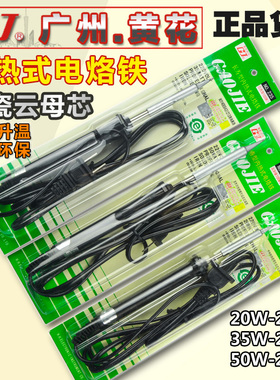 广州黄花（高洁）内热式电烙铁NO.220/235/250/420c/435c/450c
