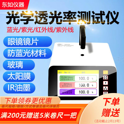 东如光学透过率仪DR82A玻
