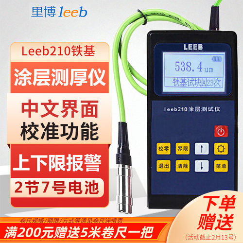 里博Leeb210/232分体涂层