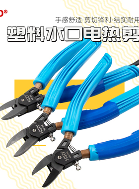好速达塑料水口电热剪加热剪钳HT-130/140/170亚克力剪刀发热剪刀