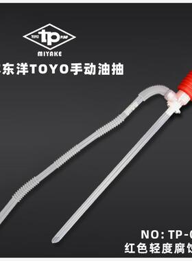 正品日本TOYO小油抽 抽油器 TP-001抽水泵 手动油吸管 抽油泵油抽