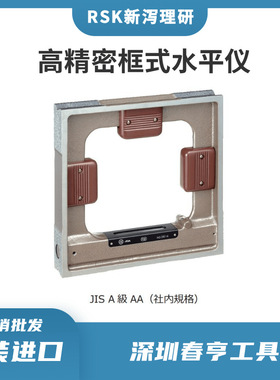 200mm框式水平仪541-2002AA级高精密方型水平尺日本RSK水平尺