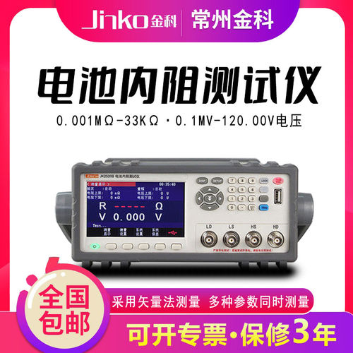 JINKO金科电池内阻测试仪