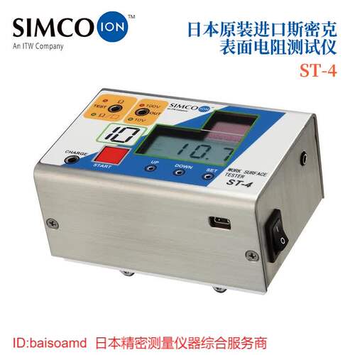 日本SIMCO斯密克ST-4(仅