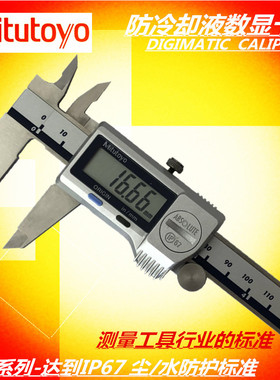 日本三丰数显防水防油卡尺电子防水防油数显卡尺500-752 0-150mm