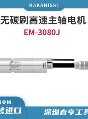 日本NAKANISHI高速电动马达EM-3080J   中西8万转直流电机机床动