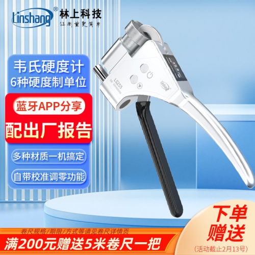 林上数显韦氏硬度计铝合