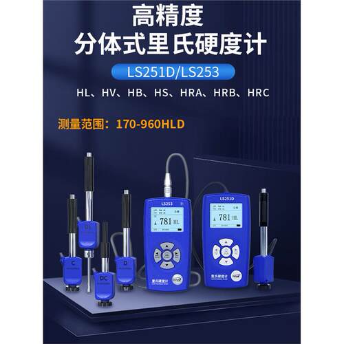 林上里氏硬度计LS251D/C3