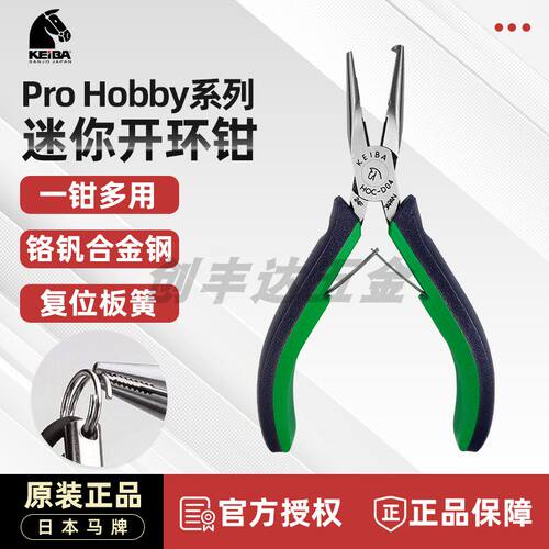 新品 日本马牌 KEIBA 微型精密尖嘴钳剪钳 HOC-D04 带开环爪/剪口