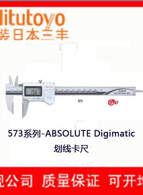 日本三丰 量程0~200mm 精度±0.02mmSPC输出IP67划线卡尺573-677