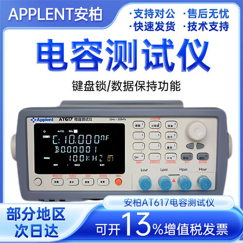 Applent安柏AT610/7电容