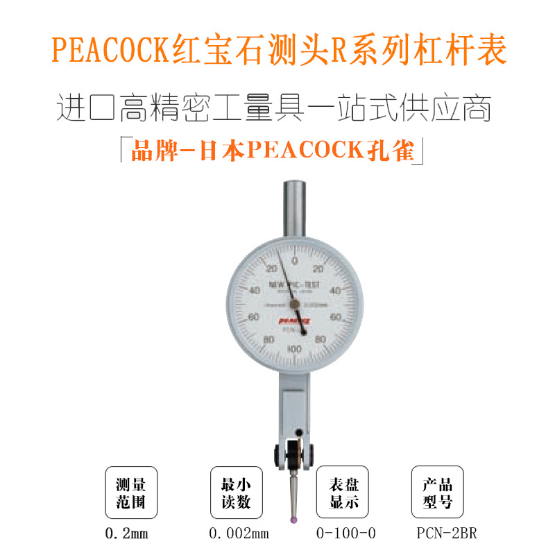 日本孔雀PEACOCK原装千分表/杠杆表PCN-2BR红宝石测头杠杆表