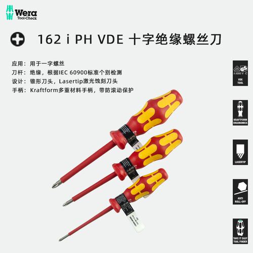 德国维拉Wera VDE绝缘十字螺丝批162i-PH1/0/PH2*100耐高压螺丝刀