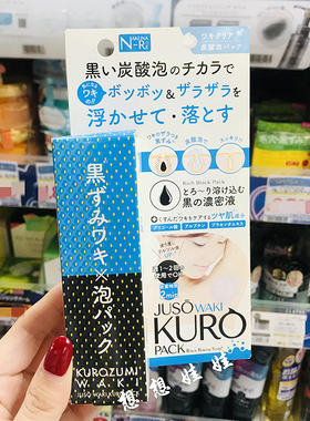 日本juso kuro pack黑炭重曹腋下炭酸碳酸泡沫清洁去黑体膜精华液