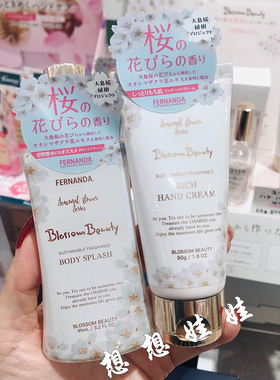 现货日本Fernanda大岛樱花香保湿身体乳头发保湿喷雾香氛护手霜