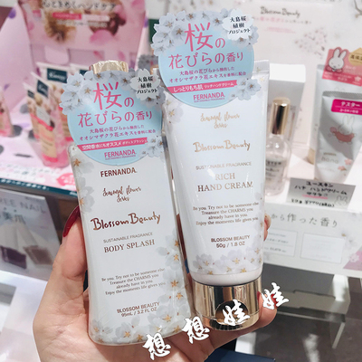 现货日本Fernanda大岛樱花香保湿身体乳头发保湿喷雾香氛护手霜