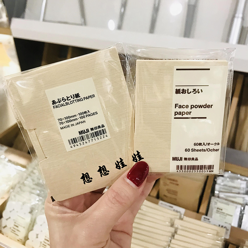 现货日本MUJI无印良品吸油纸混麻面部脸部控油补妆蜜粉纸散粉面纸