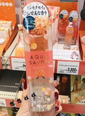 现货日本AQUA SAVON金木犀桂花金桂花香氛持久淡香水身体香体喷雾