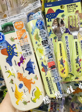 现货日本skater小恐龙儿童便携外出野餐叉子勺子筷子餐具便当盒