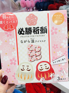 现货日本虹雅堂樱花香达摩舒缓疲劳温感热敷黑眼圈护眼蒸汽眼罩