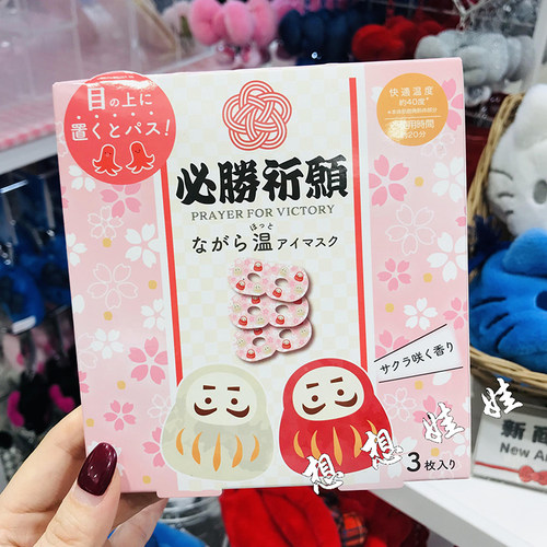 现货日本虹雅堂樱花香达摩舒缓疲劳温感热敷黑眼圈护眼蒸汽眼罩