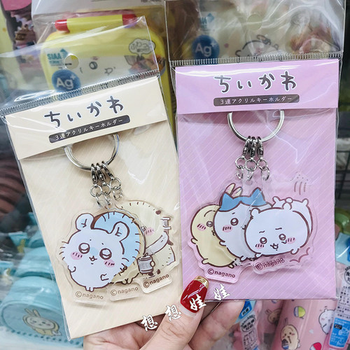 chiikawa吉伊卡哇3连钥匙链扣