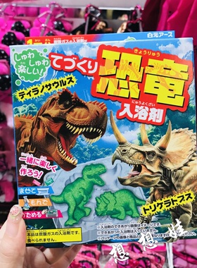 现货日本白元儿童动手制作DIY恐龙玩具好玩的泡澡入浴剂浴盐套装