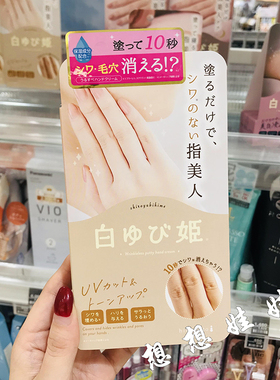 现货日本himecoto白姬美人手指防晒护手霜柔嫩亮白淡化黑色素30g