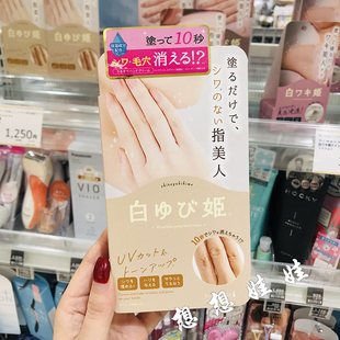 现货日本himecoto白姬美人手指防晒护手霜柔嫩亮白淡化黑色素30g
