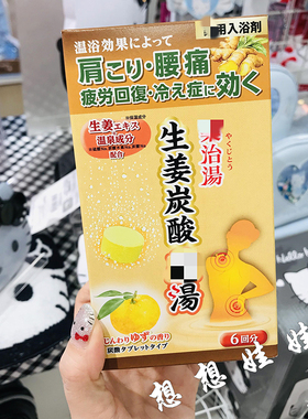 日本health生姜药汤肩腰部缓解疲劳温浴泡澡入浴剂炭酸浴盐柚子香