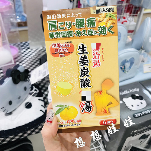 日本health生姜药汤肩腰部缓解疲劳温浴泡澡入浴剂炭酸浴盐柚子香