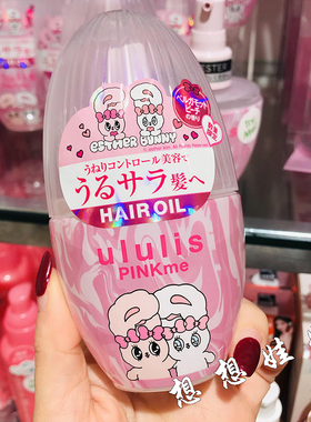 日本ululis艾乐丝bunny兔限定保湿修复头发护发精油光泽顺滑柔顺