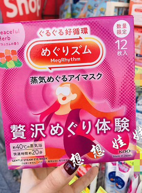日本花王限定天竺葵香蒸汽眼罩眼膜热敷黑眼圈眼袋缓解疲劳1枚