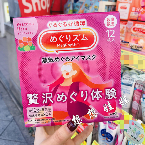 日本花王限定天竺葵香蒸汽眼罩眼膜热敷黑眼圈眼袋缓解疲劳1枚
