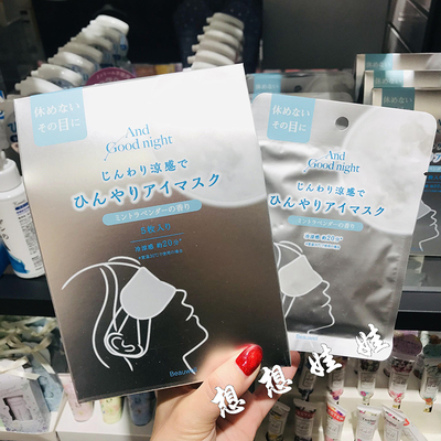 现货日本GPP Beauwell晚安冷凉感安眠眼罩舒爽缓解疲劳薄荷薰衣草